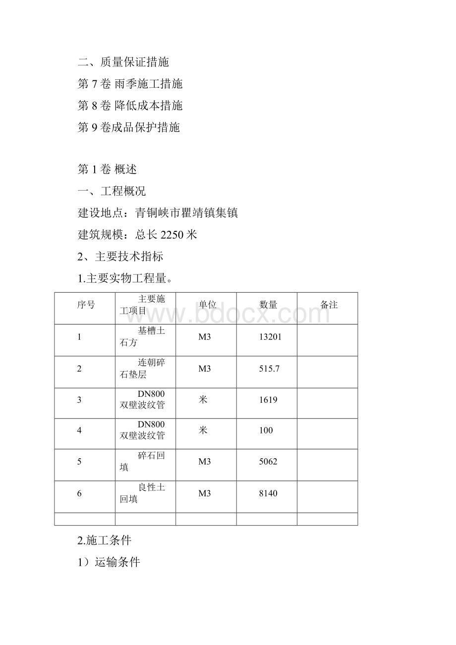 青铜峡市瞿靖镇集镇排污管网改造工程项目施工设计方案.docx_第2页