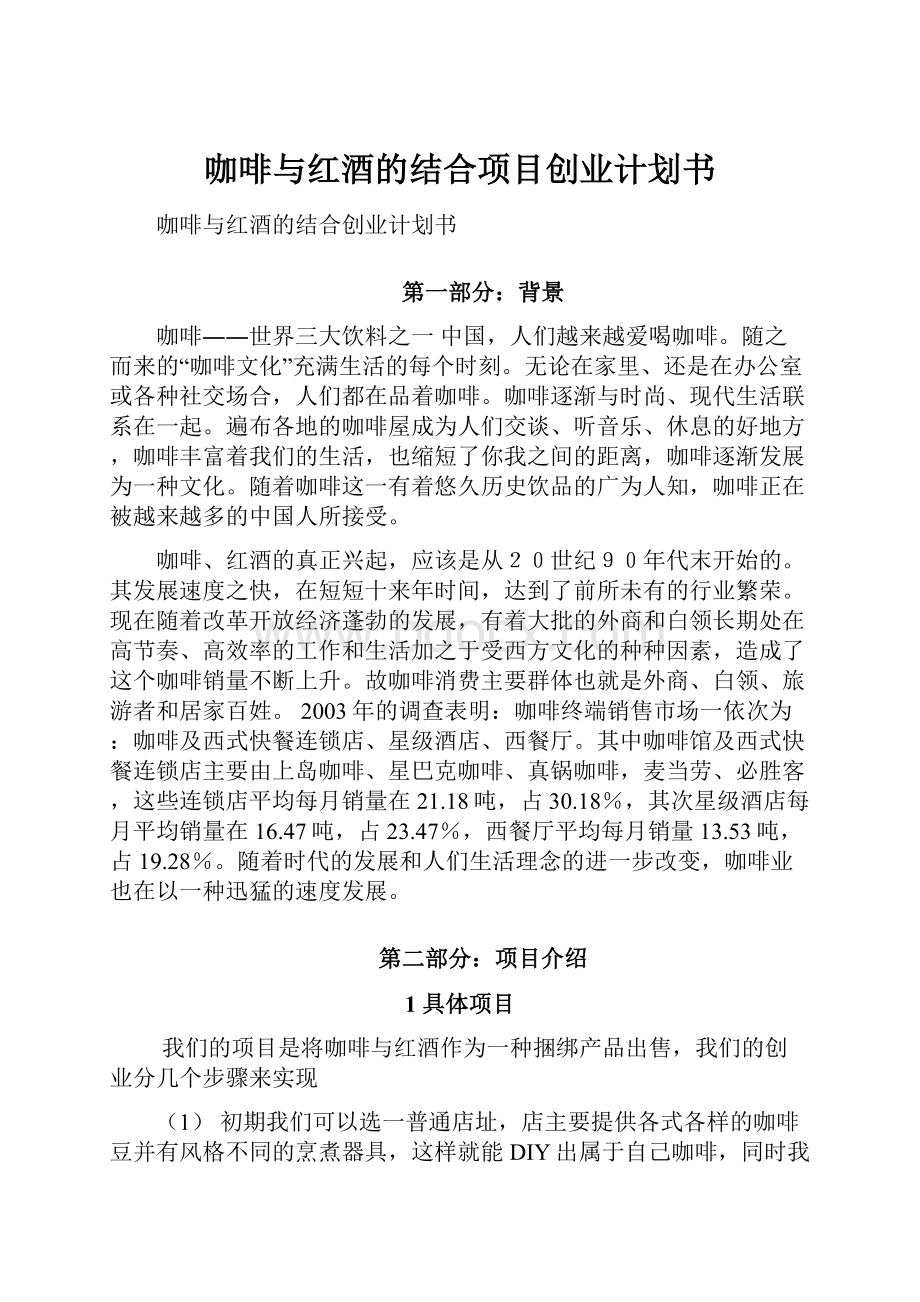 咖啡与红酒的结合项目创业计划书.docx