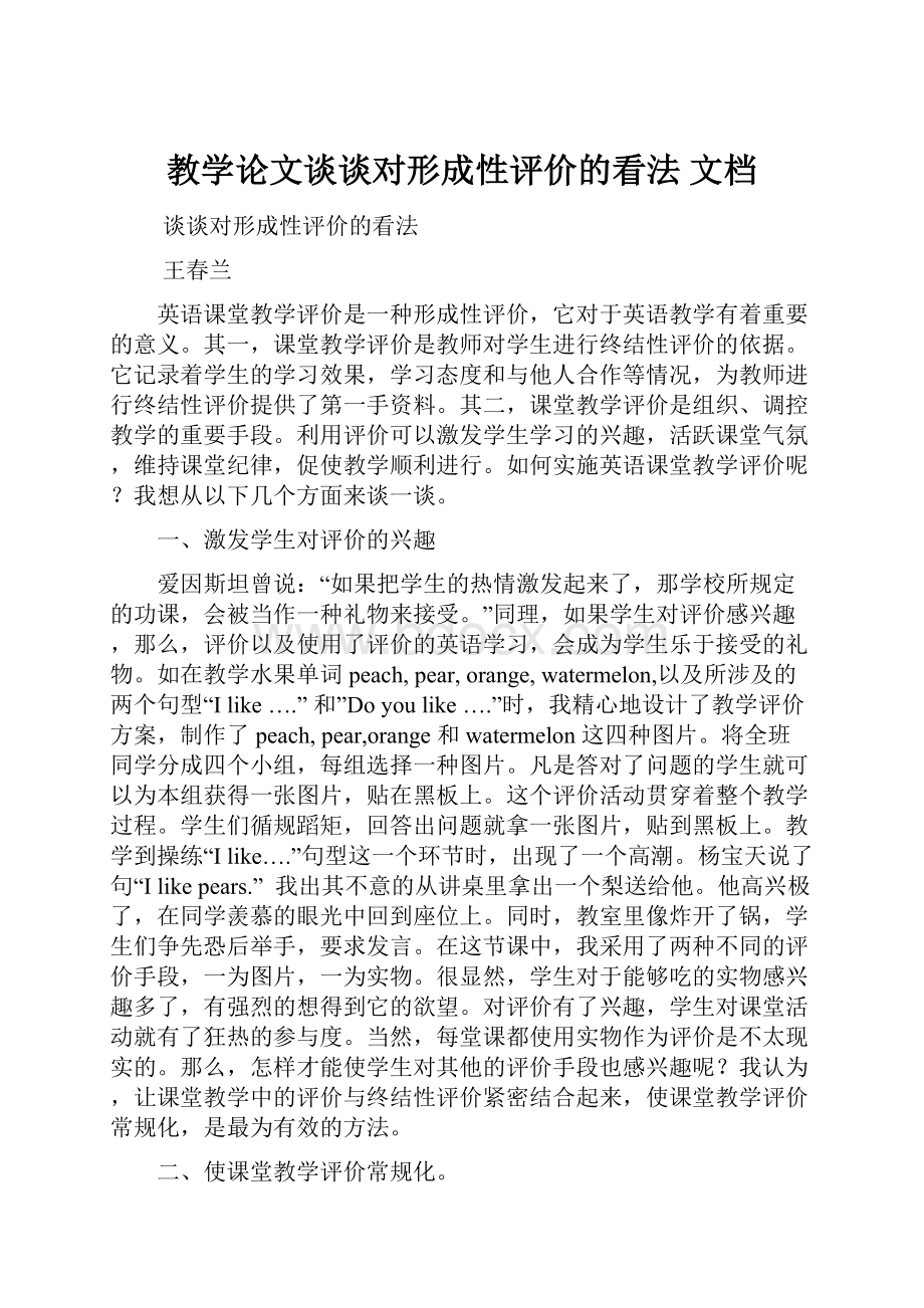 教学论文谈谈对形成性评价的看法 文档.docx_第1页