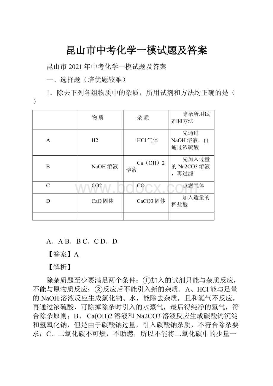 昆山市中考化学一模试题及答案.docx