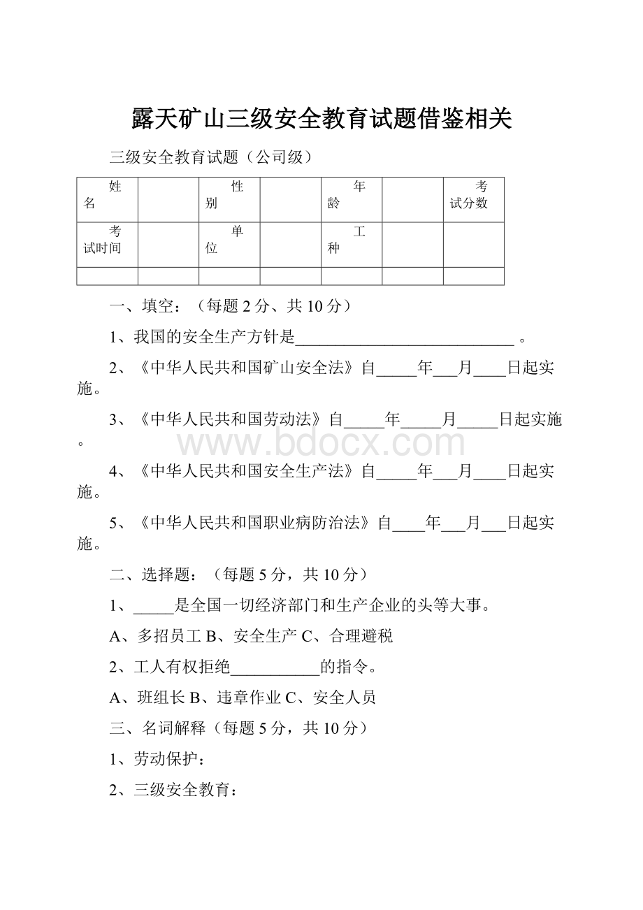 露天矿山三级安全教育试题借鉴相关.docx