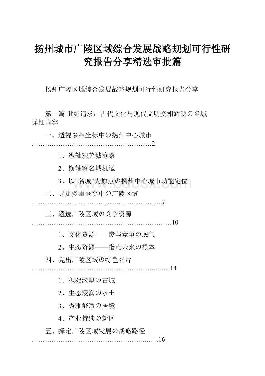 扬州城市广陵区域综合发展战略规划可行性研究报告分享精选审批篇.docx