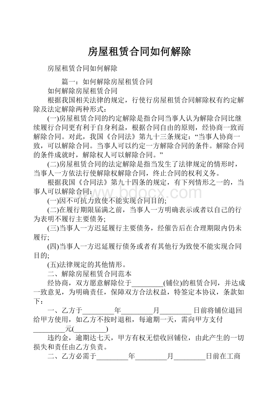 房屋租赁合同如何解除.docx_第1页