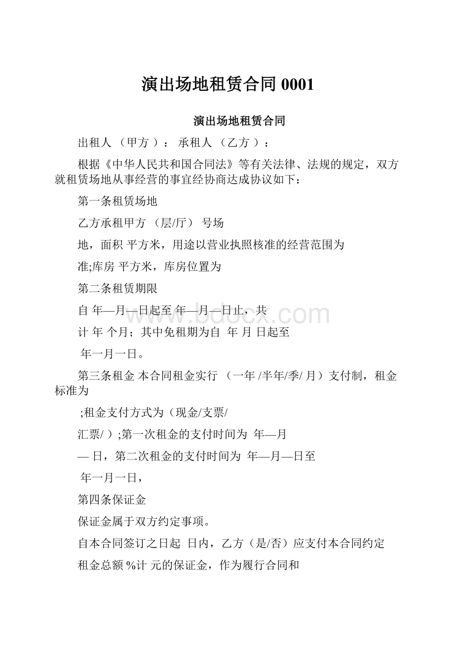 演出场地租赁合同0001.docx