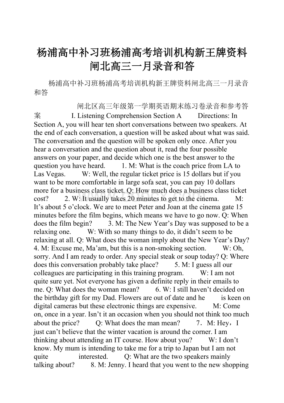 杨浦高中补习班杨浦高考培训机构新王牌资料闸北高三一月录音和答.docx