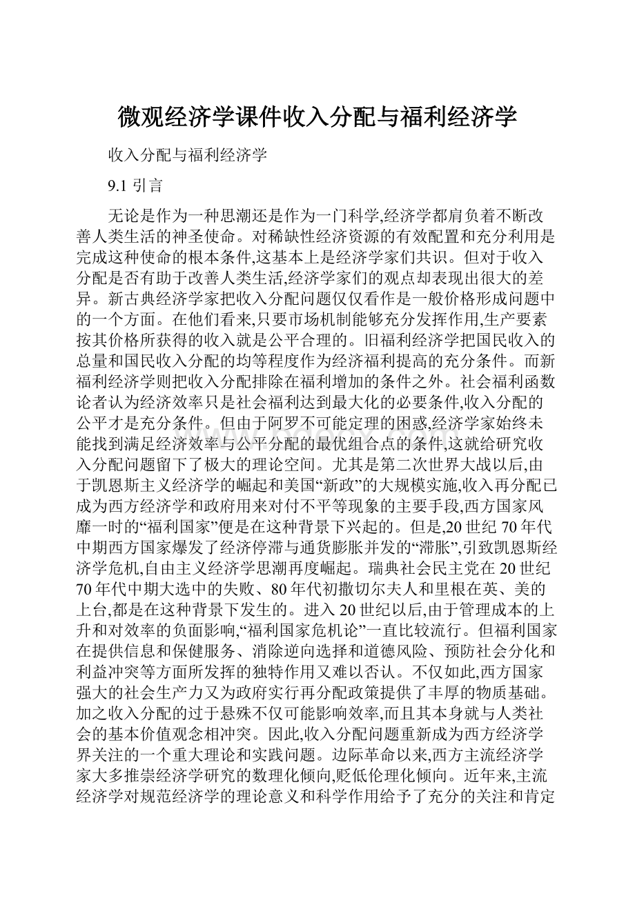 微观经济学课件收入分配与福利经济学.docx