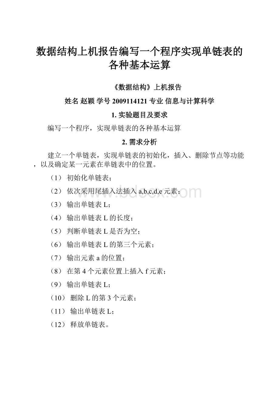 数据结构上机报告编写一个程序实现单链表的各种基本运算.docx_第1页