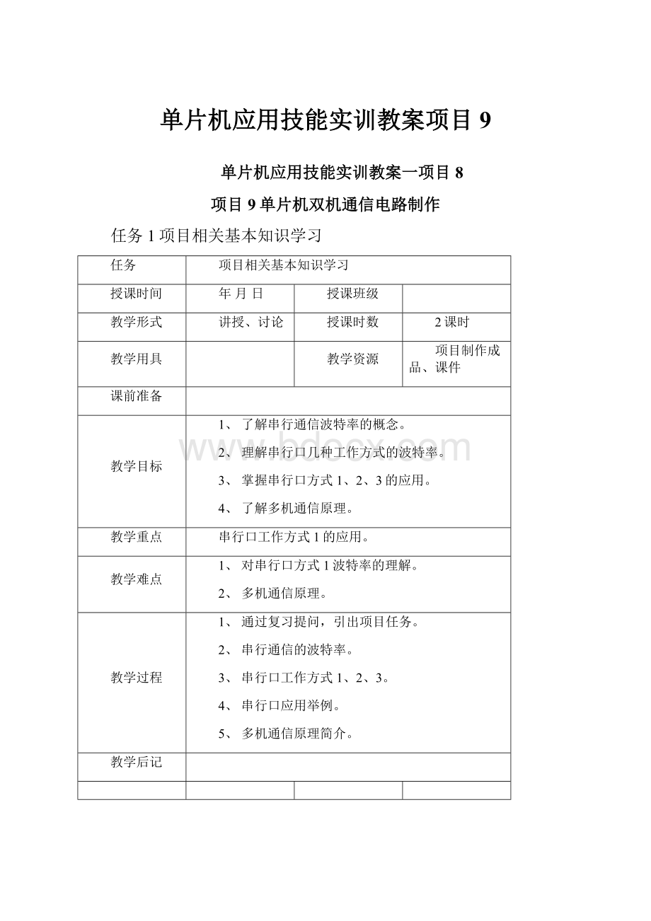 单片机应用技能实训教案项目9.docx_第1页