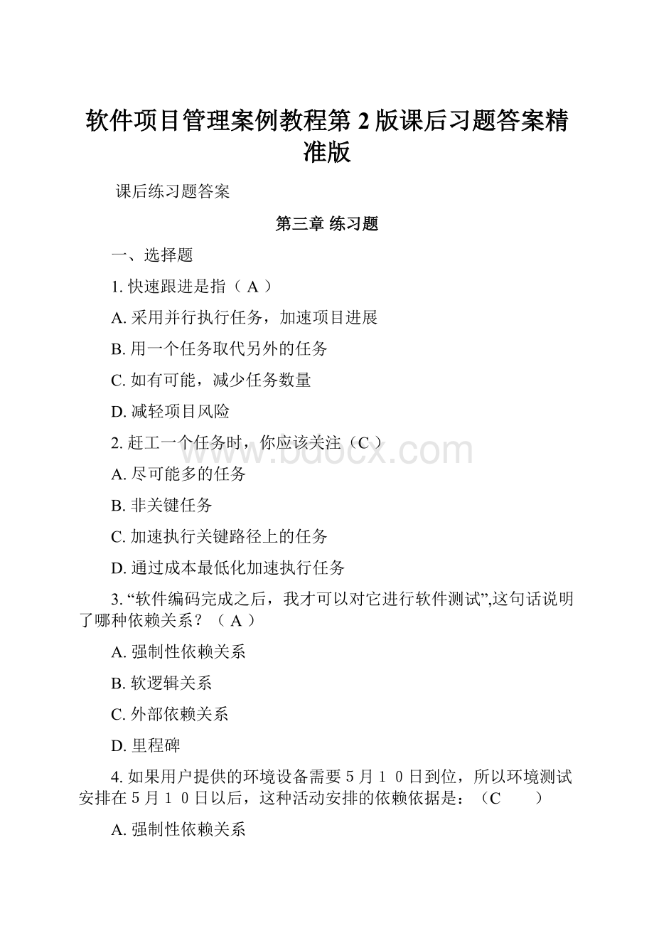 软件项目管理案例教程第2版课后习题答案精准版.docx_第1页