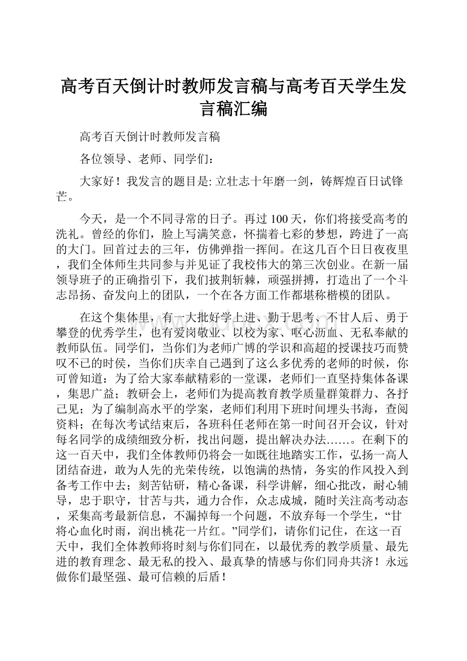 高考百天倒计时教师发言稿与高考百天学生发言稿汇编.docx_第1页