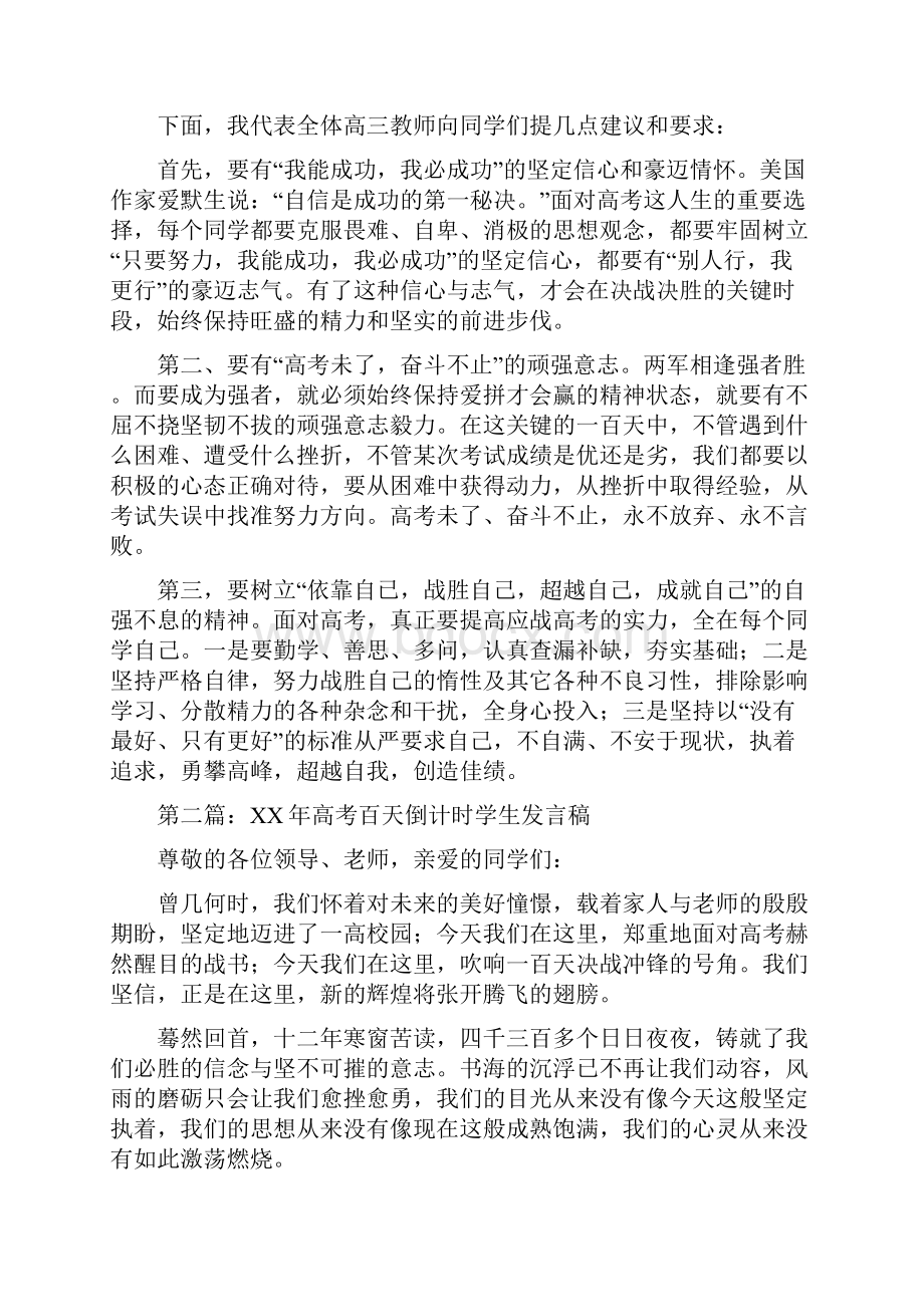 高考百天倒计时教师发言稿与高考百天学生发言稿汇编.docx_第2页