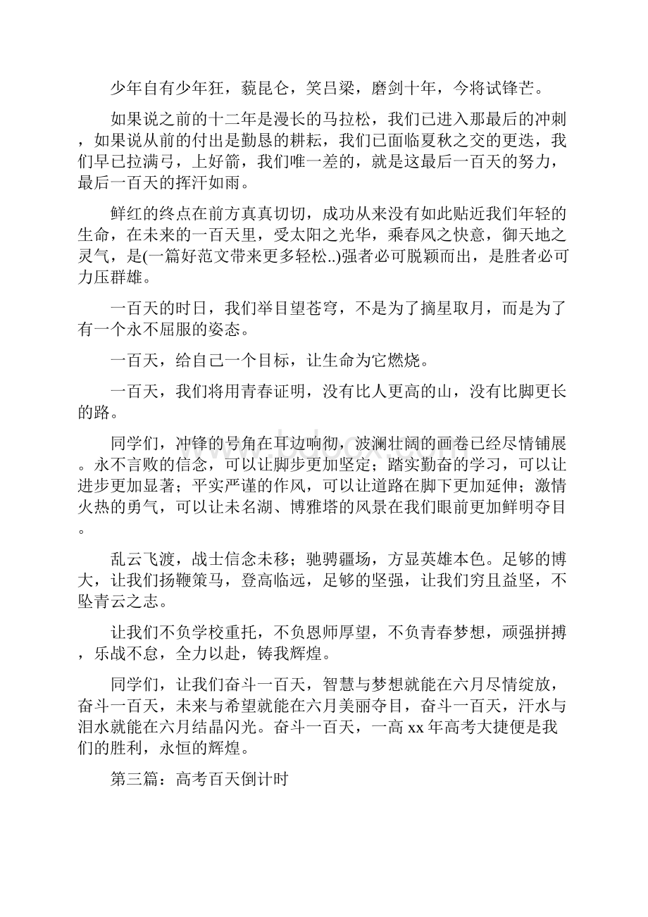 高考百天倒计时教师发言稿与高考百天学生发言稿汇编.docx_第3页