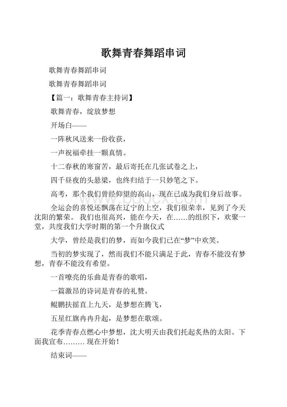 歌舞青春舞蹈串词.docx