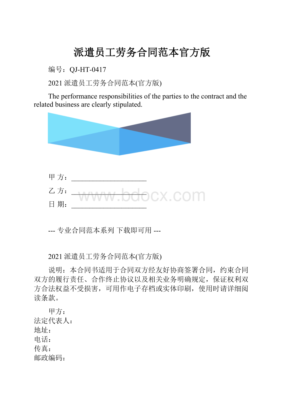 派遣员工劳务合同范本官方版.docx_第1页