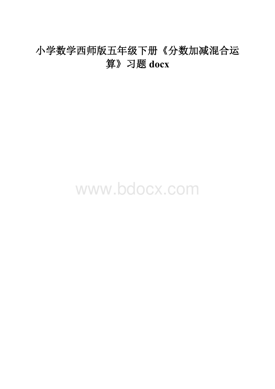 小学数学西师版五年级下册《分数加减混合运算》习题docx.docx