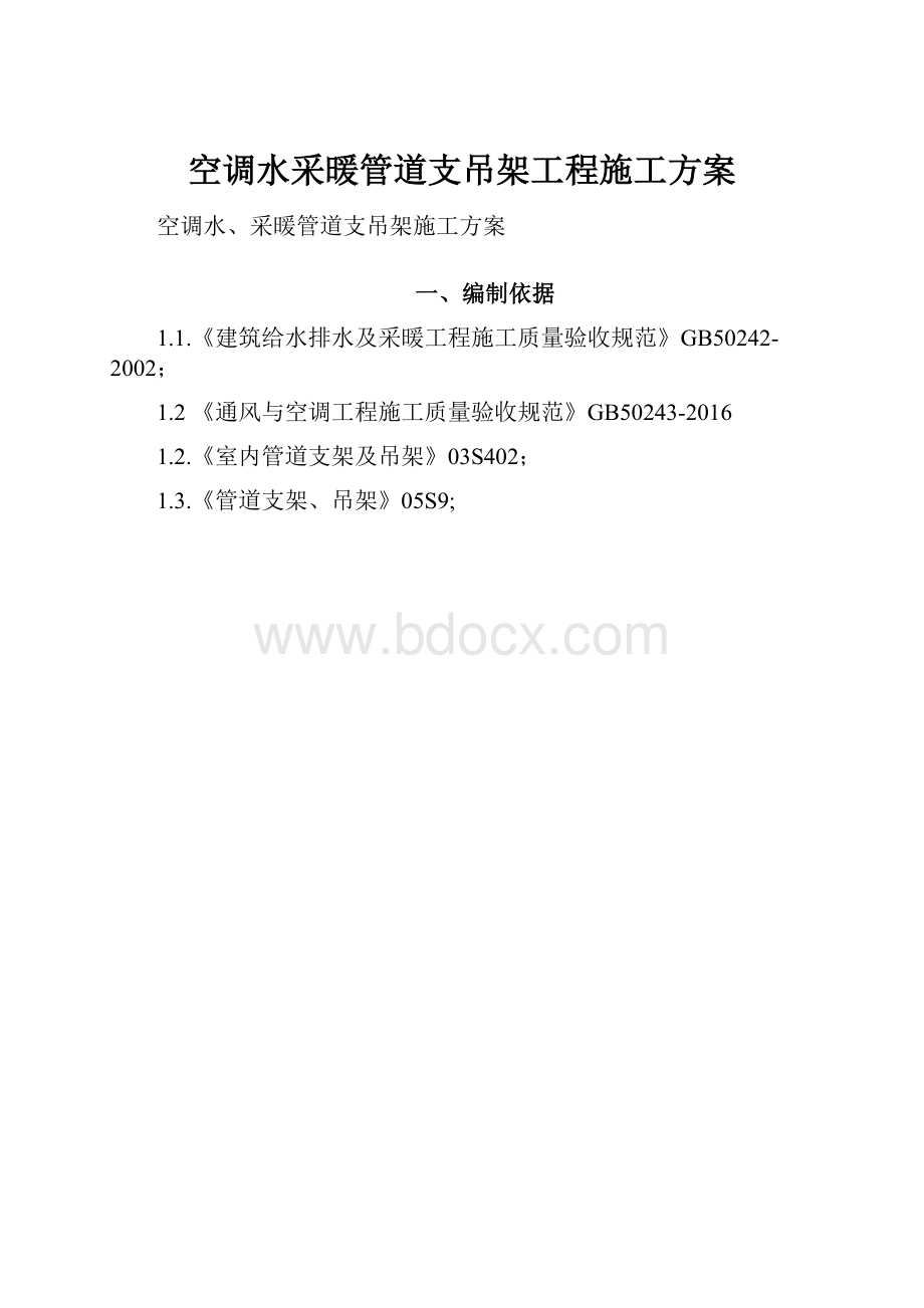 空调水采暖管道支吊架工程施工方案.docx_第1页