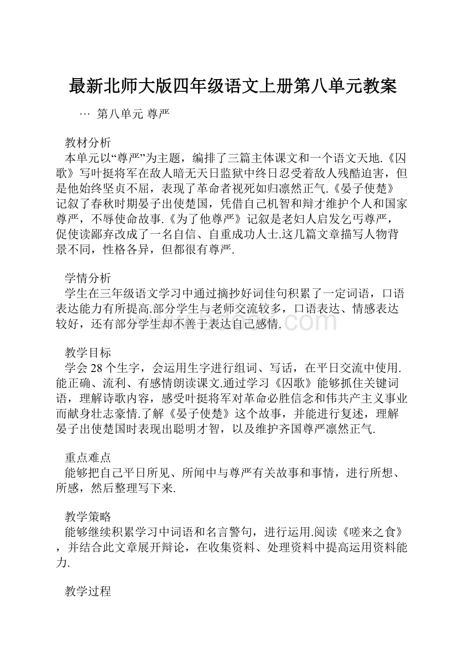 最新北师大版四年级语文上册第八单元教案.docx