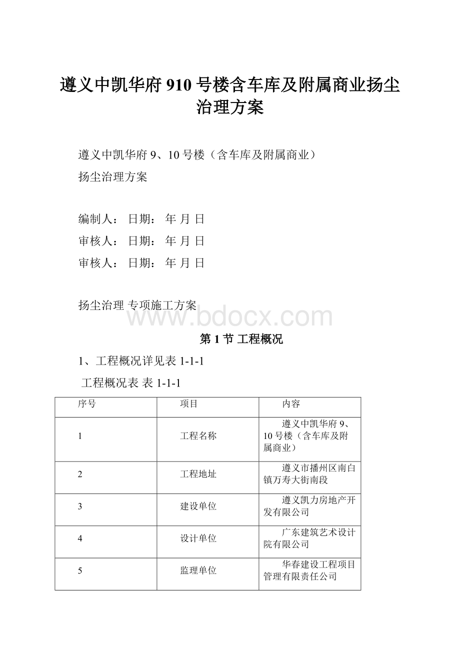 遵义中凯华府910号楼含车库及附属商业扬尘治理方案.docx