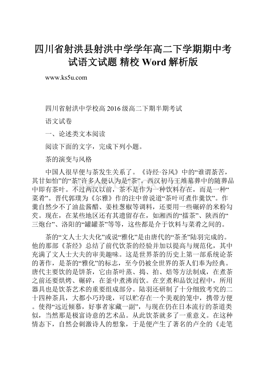 四川省射洪县射洪中学学年高二下学期期中考试语文试题 精校Word解析版.docx