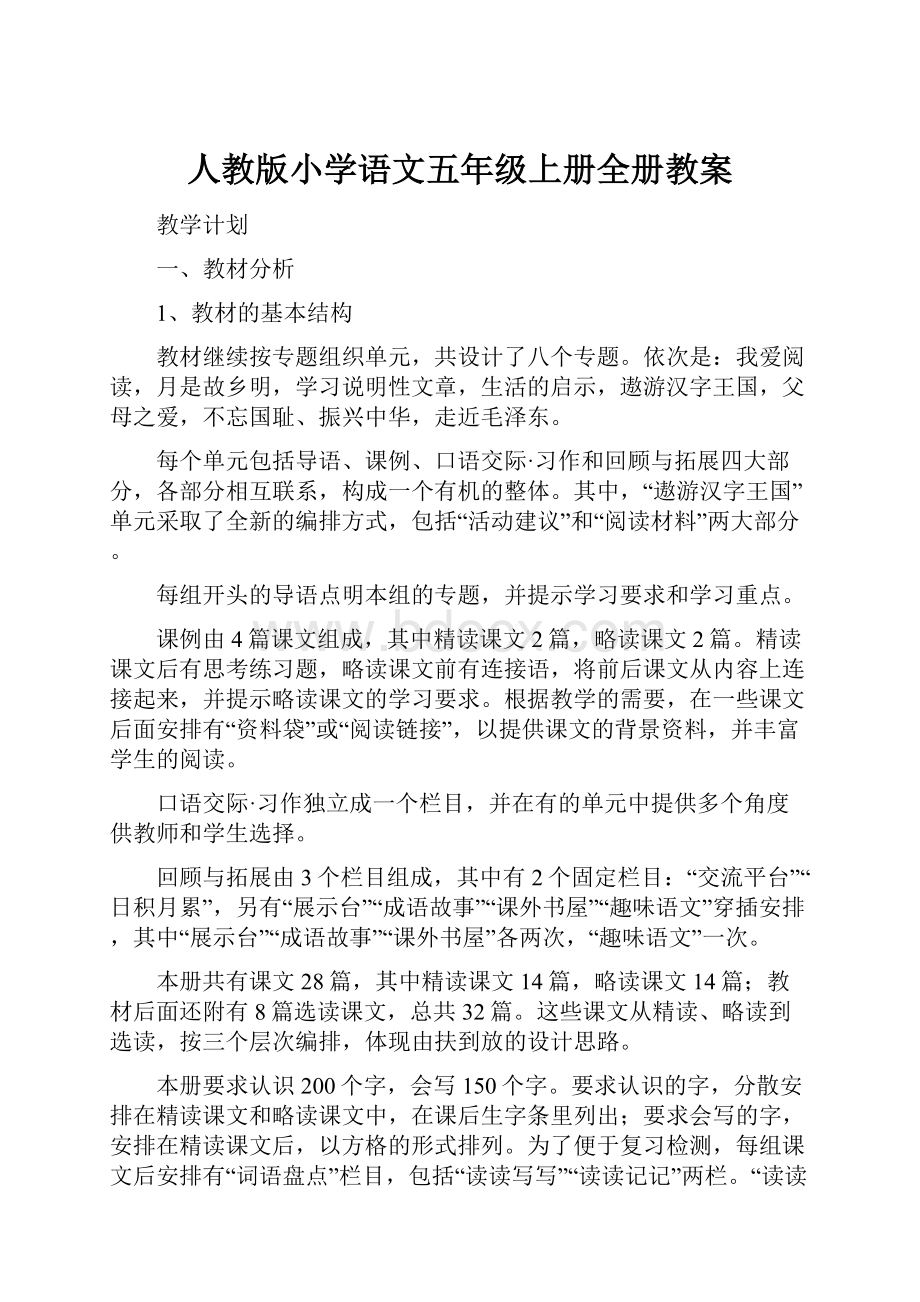 人教版小学语文五年级上册全册教案.docx