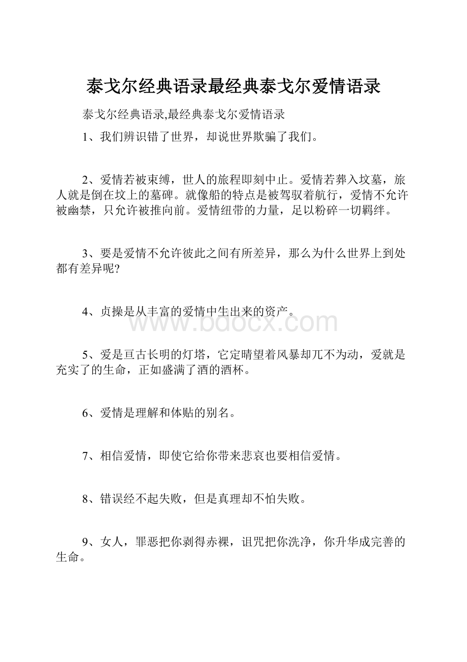 泰戈尔经典语录最经典泰戈尔爱情语录.docx