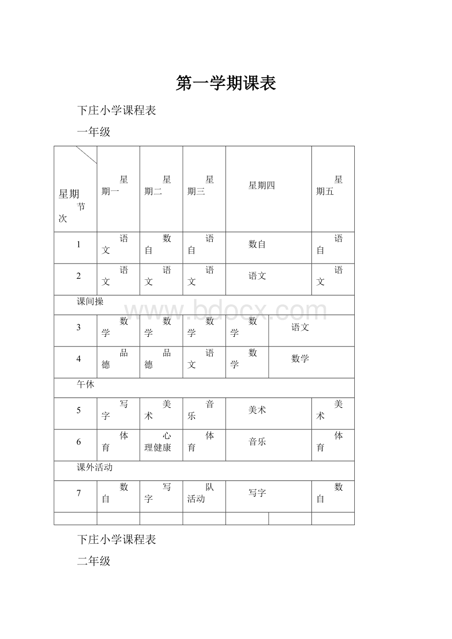 第一学期课表.docx