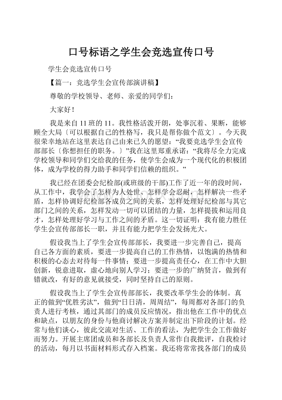 口号标语之学生会竞选宣传口号.docx_第1页