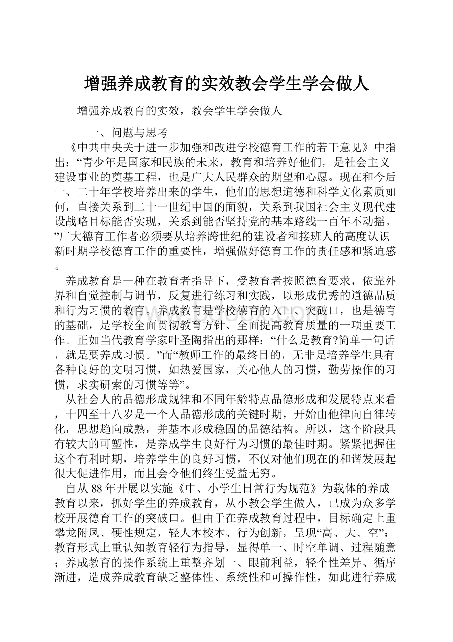 增强养成教育的实效教会学生学会做人.docx_第1页