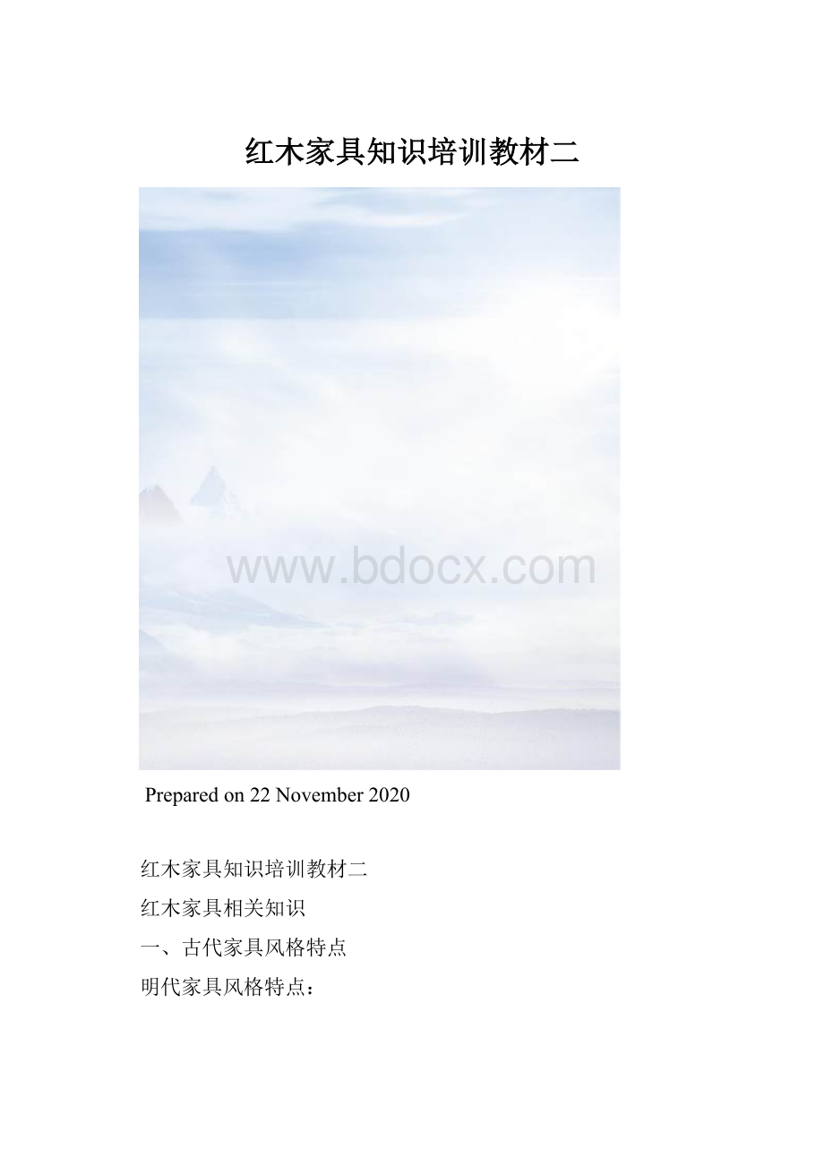 红木家具知识培训教材二.docx