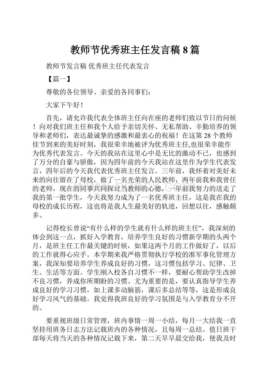 教师节优秀班主任发言稿8篇.docx_第1页