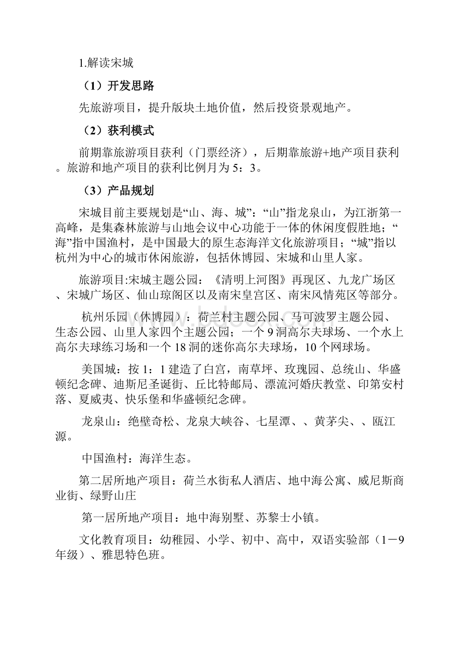 旅游度假地产杭州宋城案例研究分析报告.docx_第2页