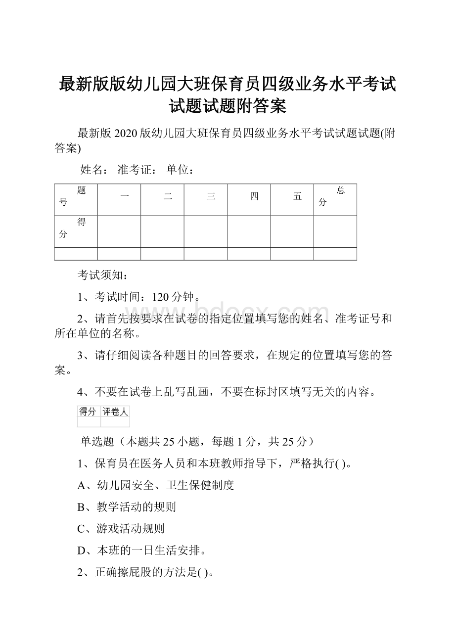 最新版版幼儿园大班保育员四级业务水平考试试题试题附答案.docx