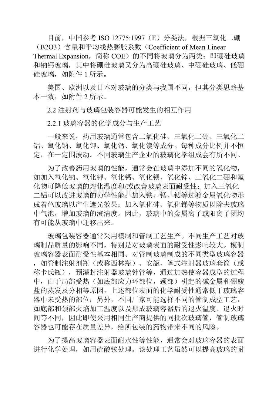 玻璃瓶相容性实验指导原则2.docx_第2页