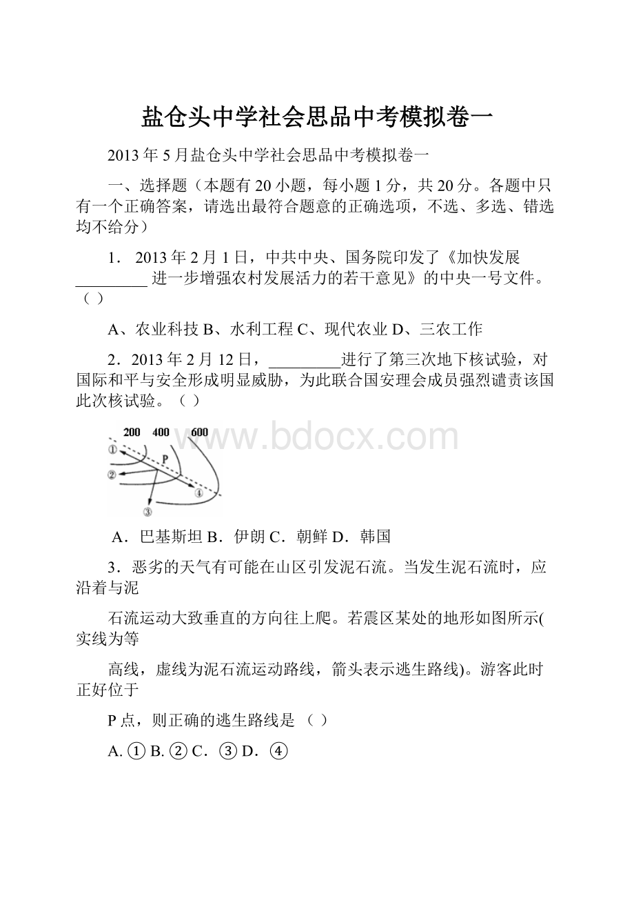 盐仓头中学社会思品中考模拟卷一.docx