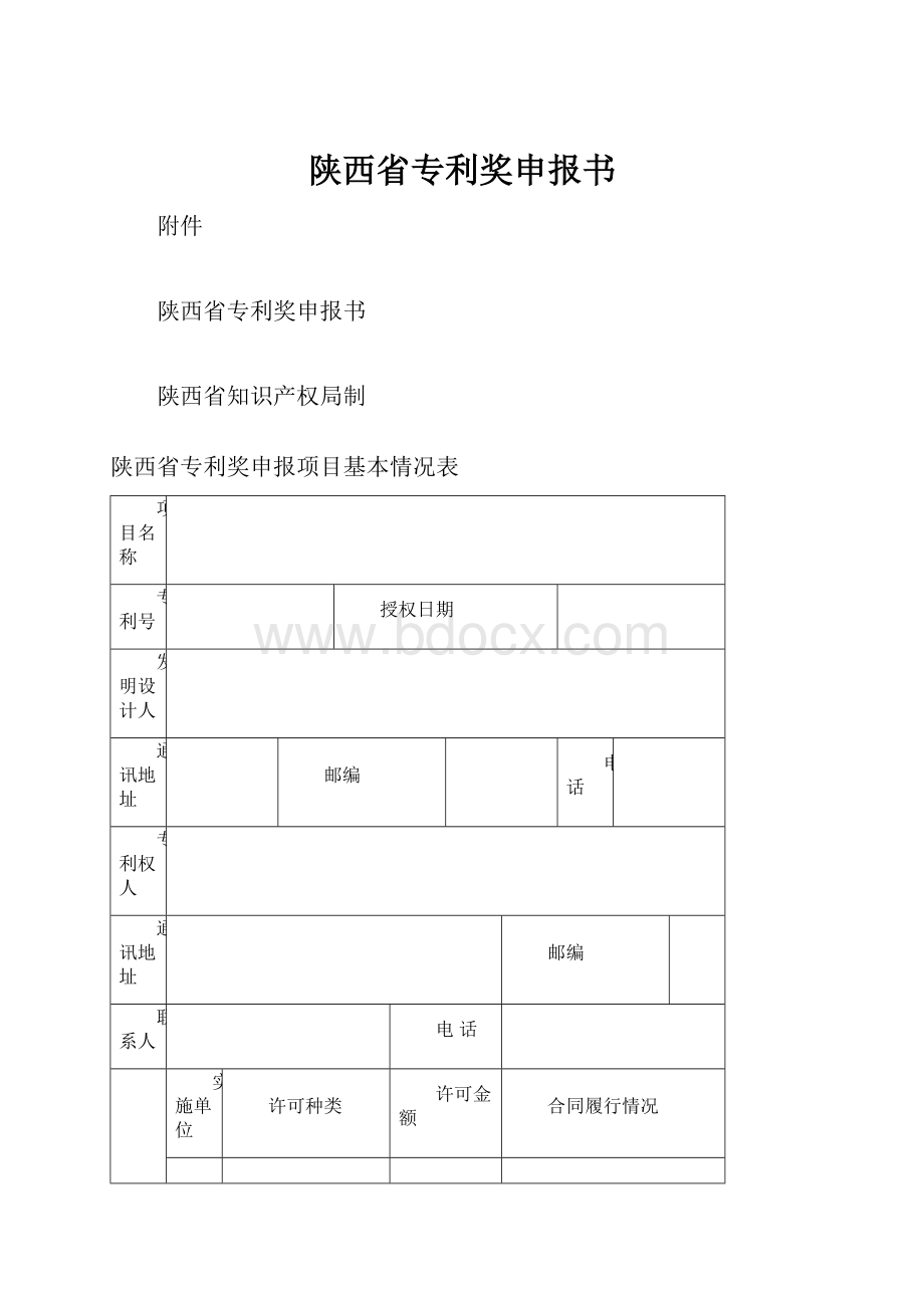 陕西省专利奖申报书.docx