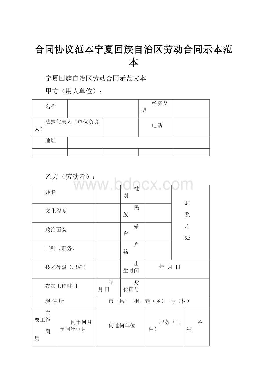 合同协议范本宁夏回族自治区劳动合同示本范本.docx_第1页