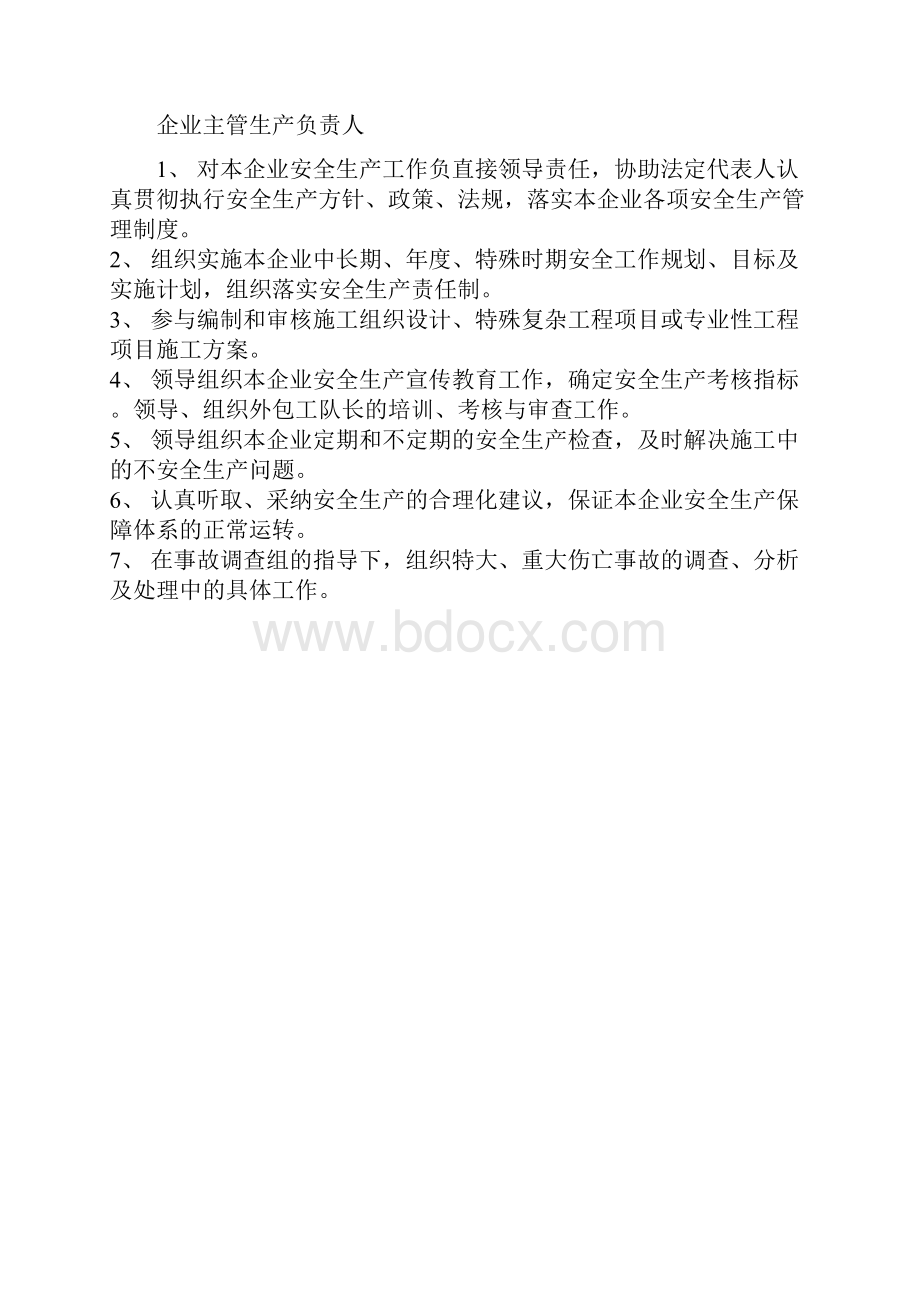 企业主要人员及主要职能部门安全生产责任制度.docx_第2页