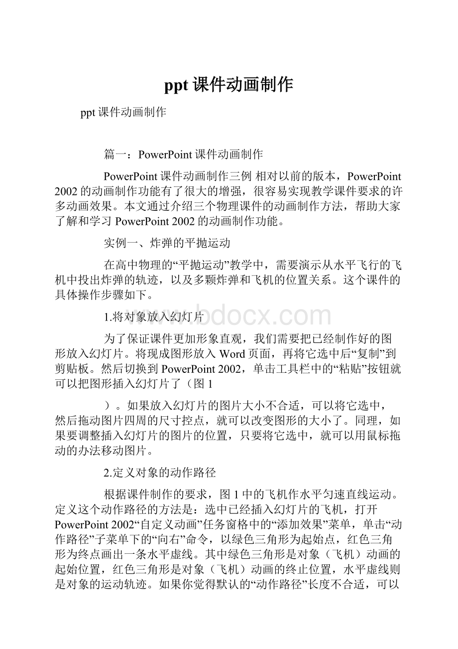 ppt课件动画制作.docx_第1页