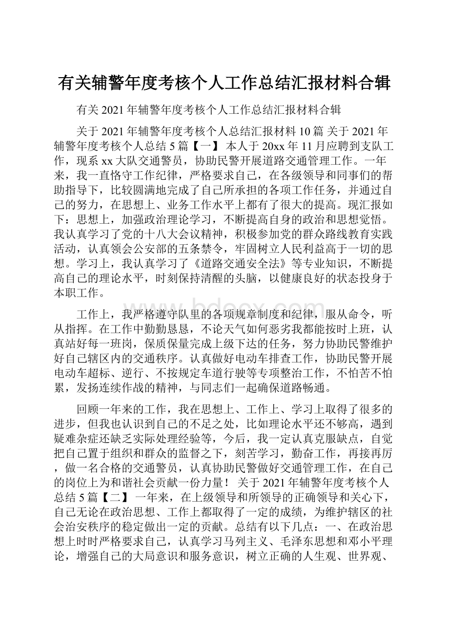 有关辅警年度考核个人工作总结汇报材料合辑.docx