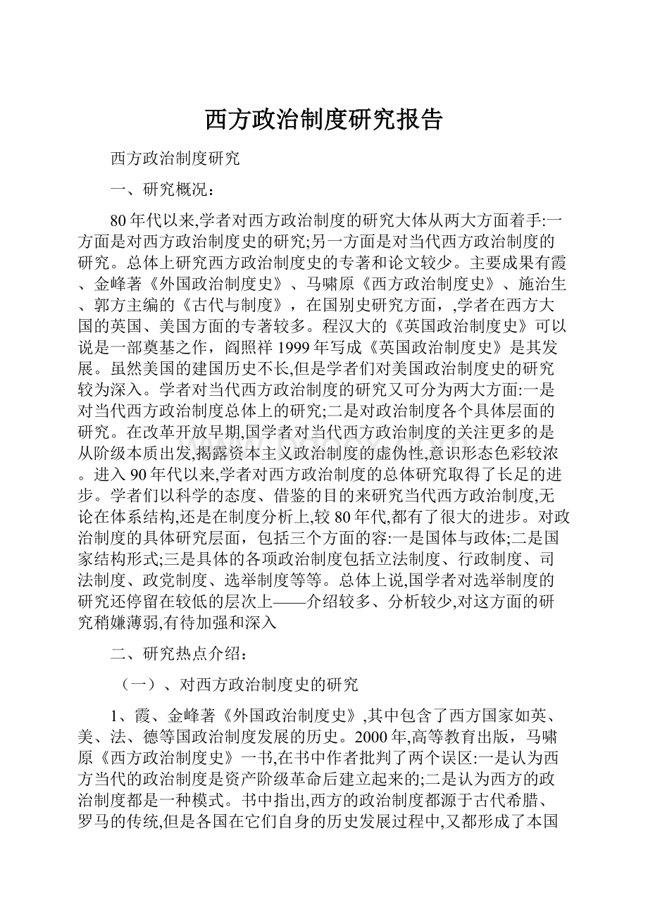 西方政治制度研究报告.docx