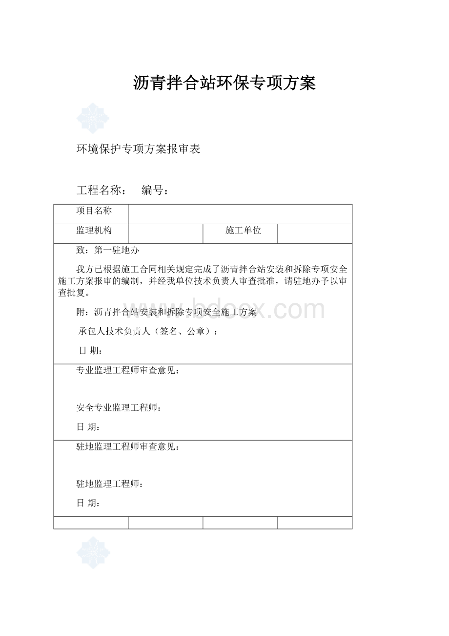 沥青拌合站环保专项方案.docx