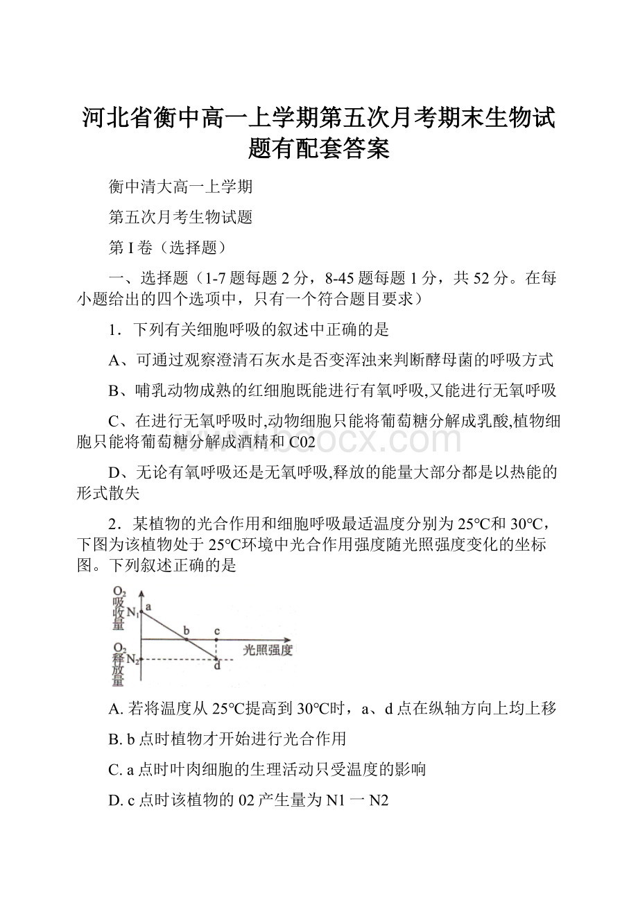 河北省衡中高一上学期第五次月考期末生物试题有配套答案.docx