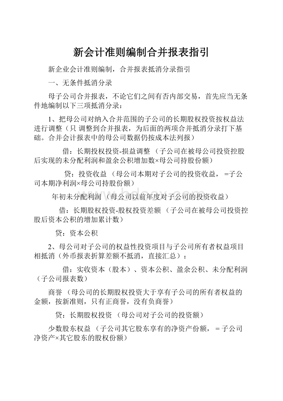 新会计准则编制合并报表指引.docx