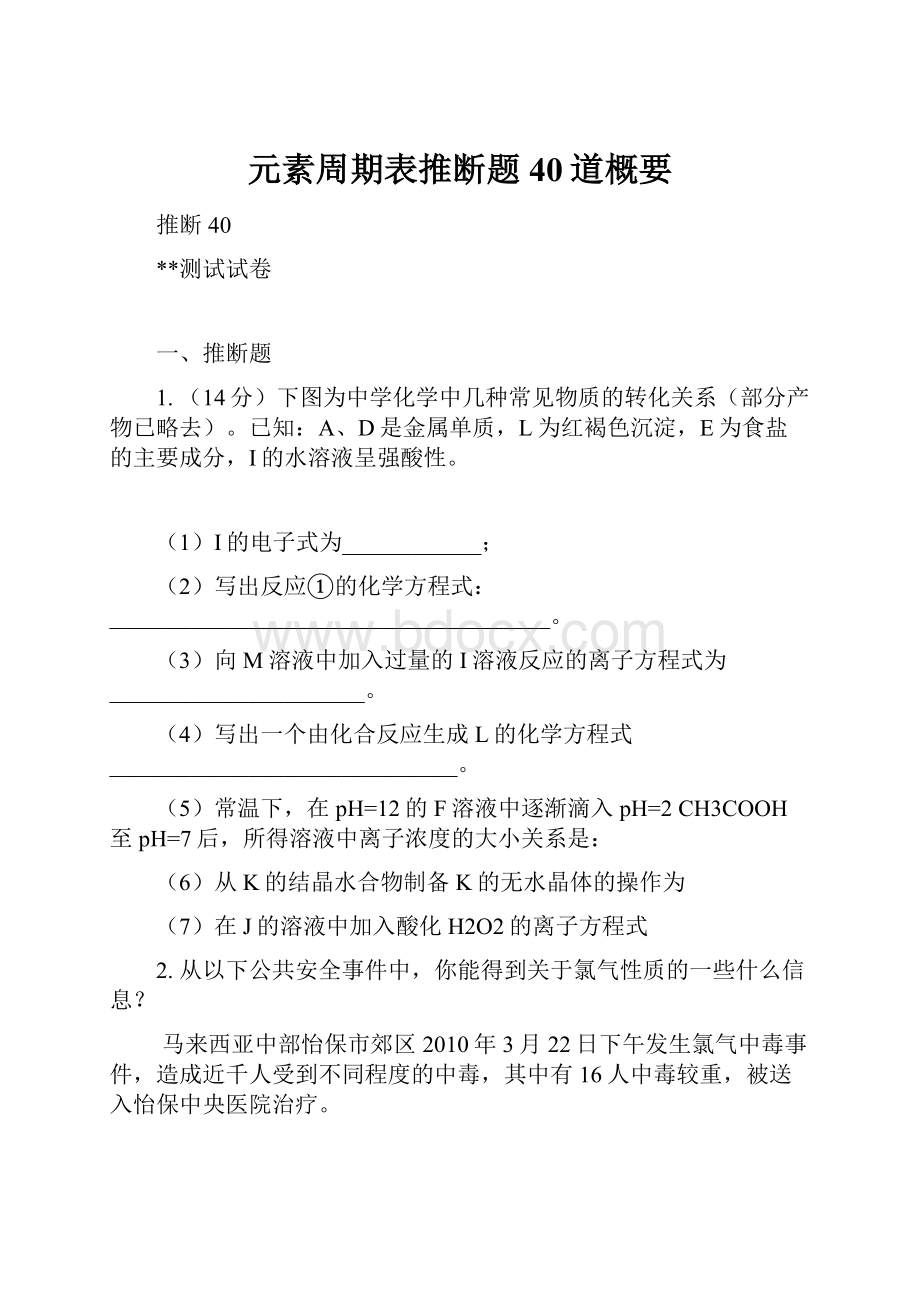 元素周期表推断题 40道概要.docx