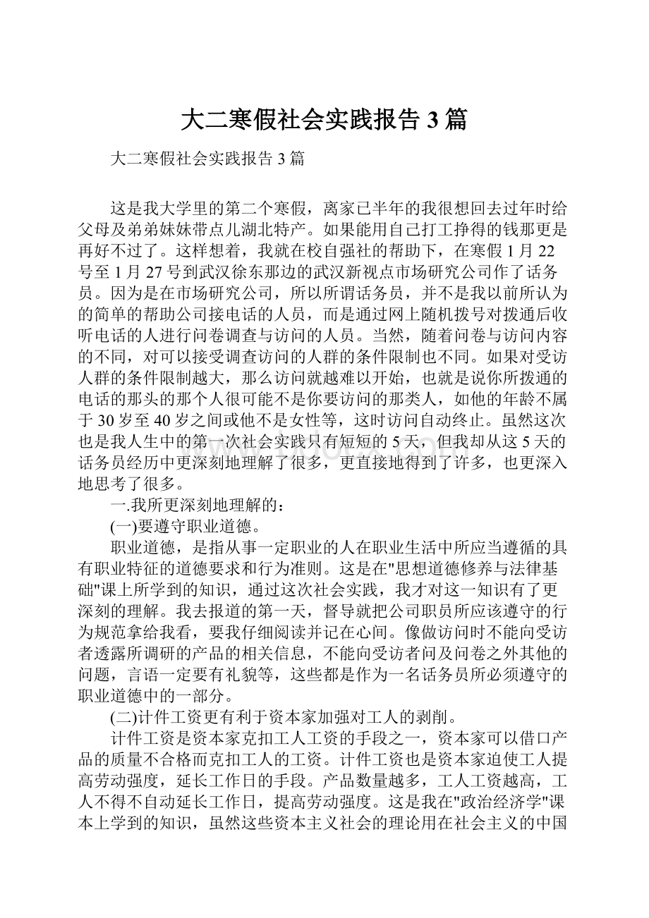 大二寒假社会实践报告3篇.docx