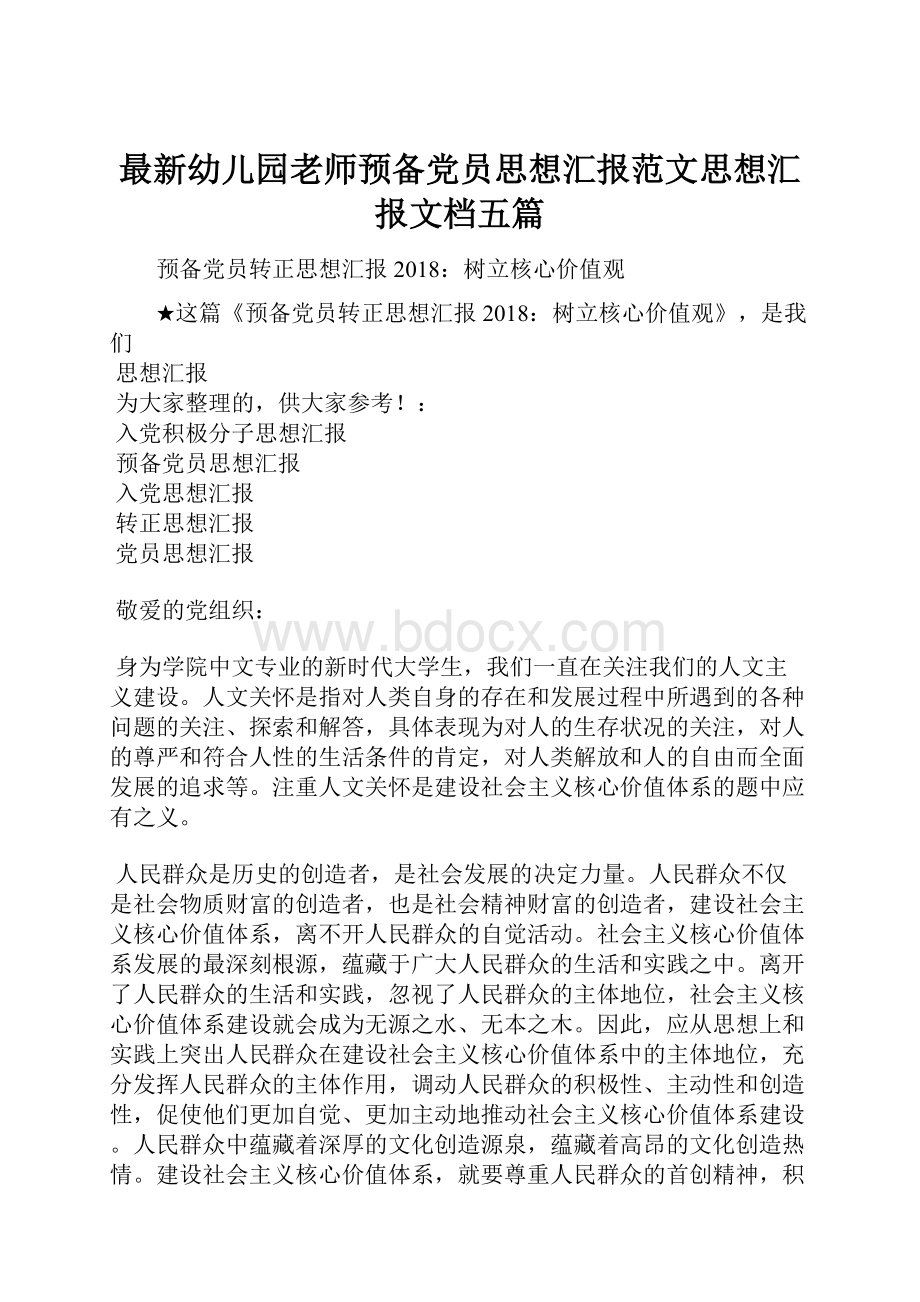 最新幼儿园老师预备党员思想汇报范文思想汇报文档五篇.docx_第1页