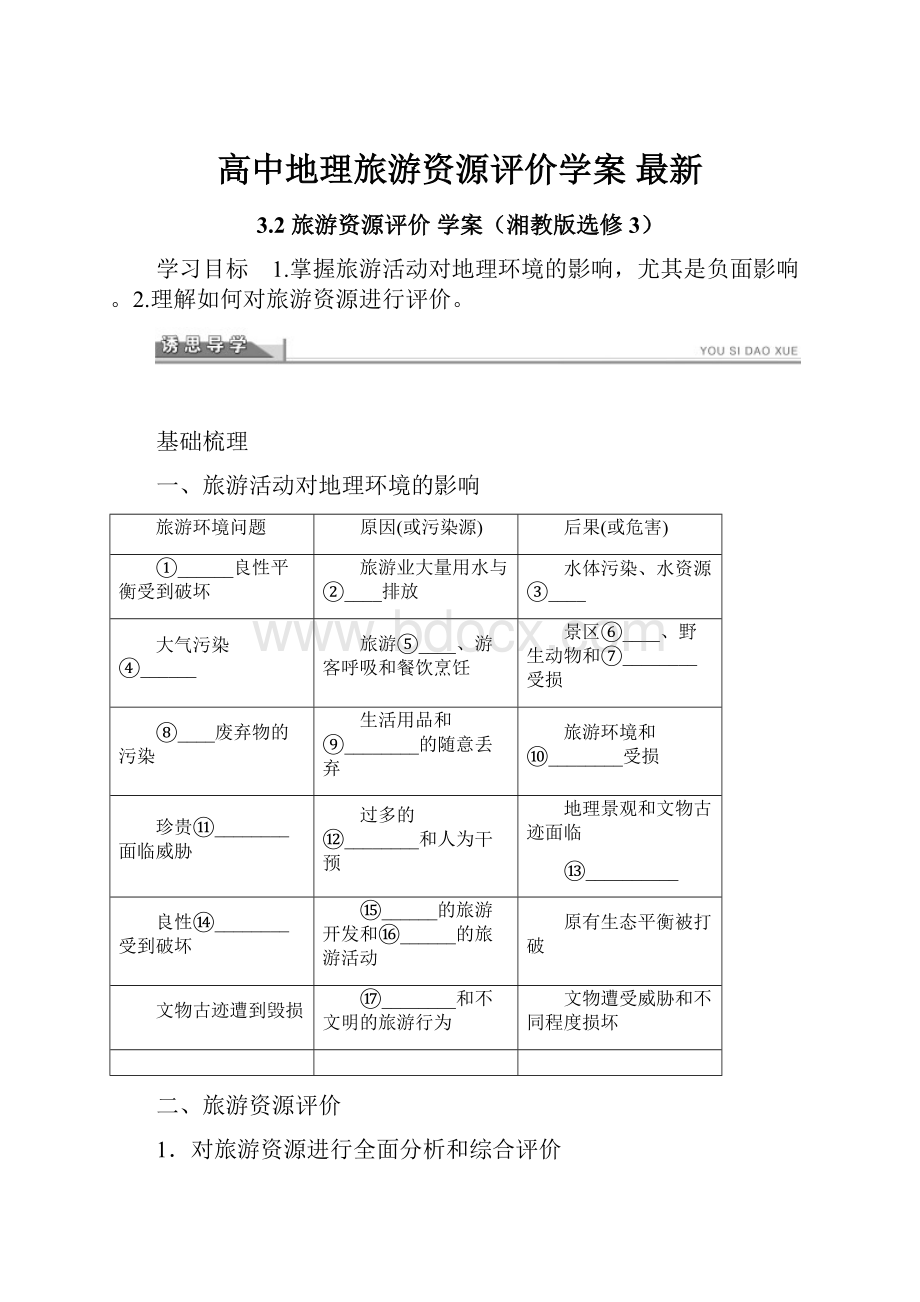 高中地理旅游资源评价学案 最新.docx