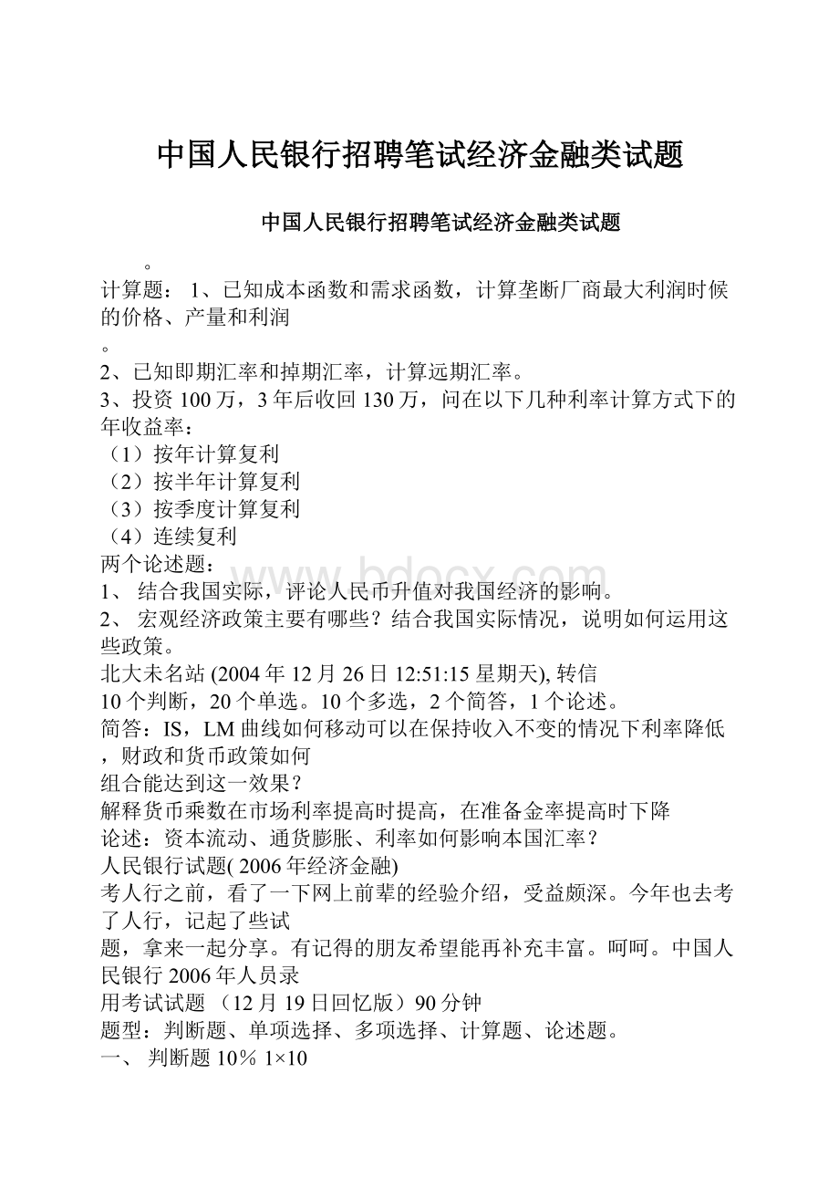 中国人民银行招聘笔试经济金融类试题.docx