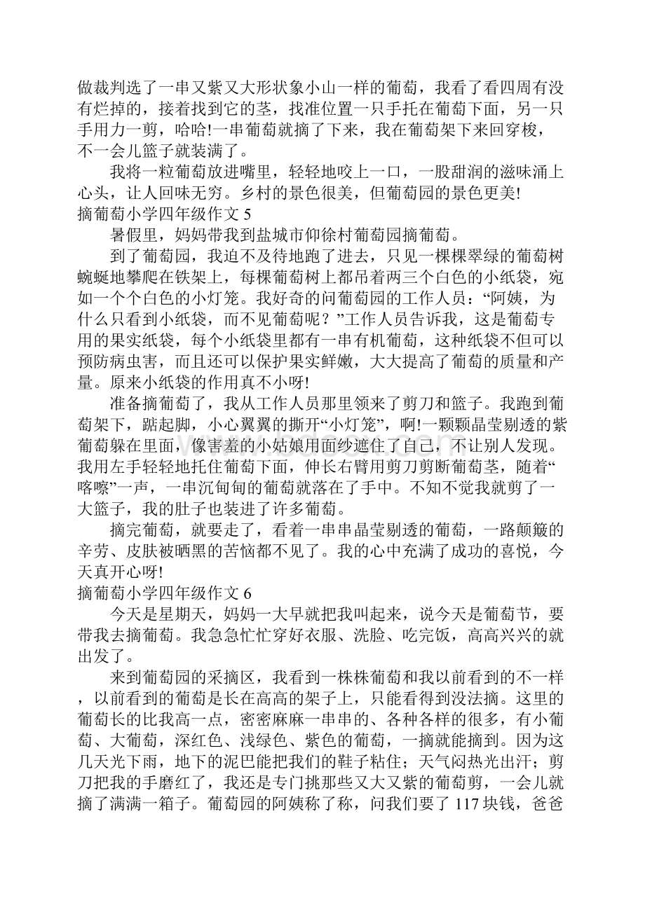 摘葡萄小学四年级作文.docx_第3页