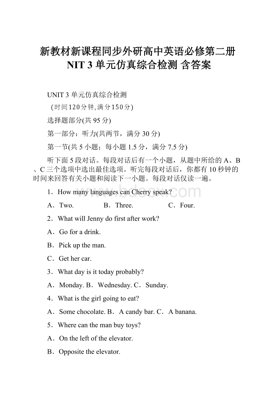 新教材新课程同步外研高中英语必修第二册NIT 3 单元仿真综合检测 含答案.docx